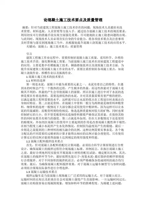 论混凝土施工技术要点及质量管理