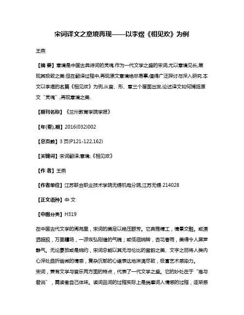 宋词译文之意境再现——以李煜《相见欢》为例