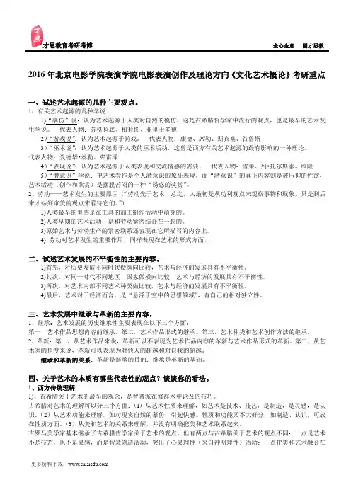 2016年北京电影学院表演学院电影表演创作及理论方向《文化艺术概论》考研重点