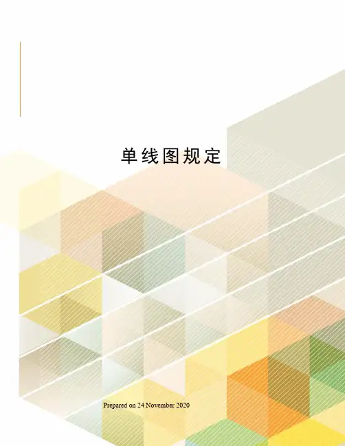 单线图规定