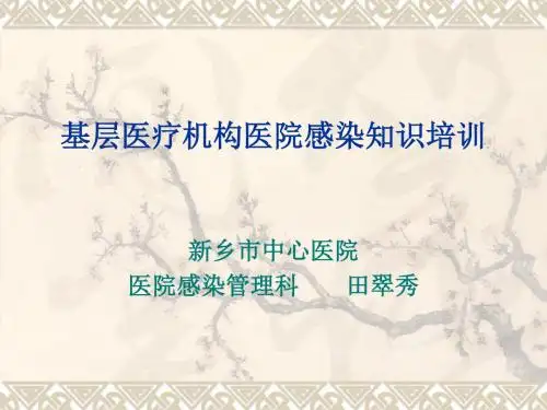 基层医疗机构感染知识ppt课件