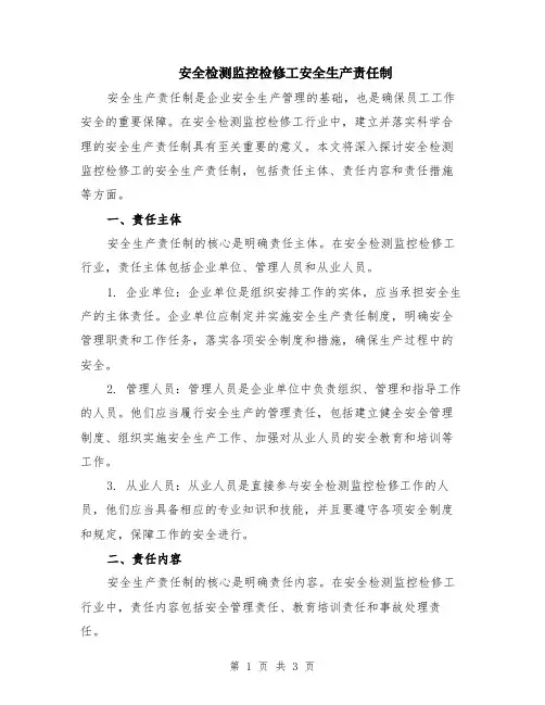 安全检测监控检修工安全生产责任制