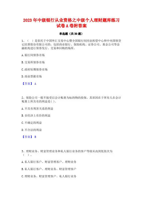 2023年中级银行从业资格之中级个人理财题库练习试卷A卷附答案