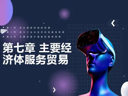 主要经济体服务贸易