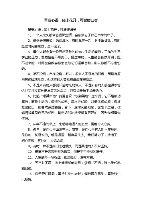 早安心语：陌上花开，可缓缓归矣