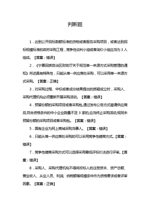 2023-2025宁夏政府采购专家真题判断1
