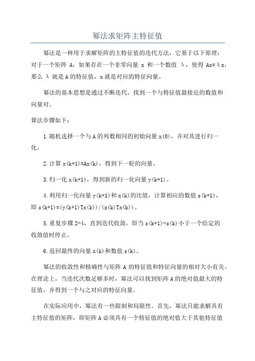 幂法求矩阵主特征值