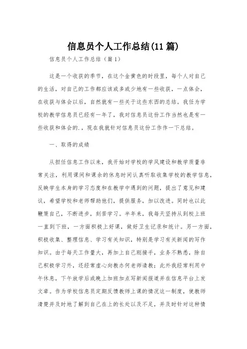 信息员个人工作总结(11篇)