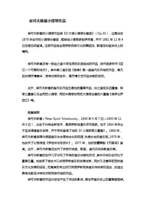 柴可夫斯基小提琴作品