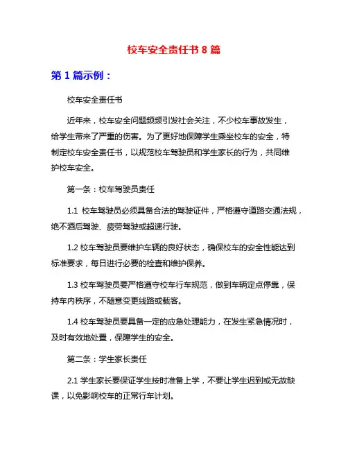校车安全责任书8篇