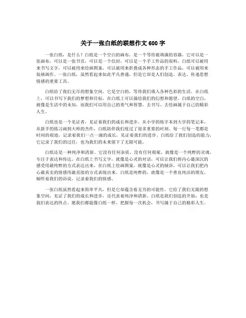 关于一张白纸的联想作文600字