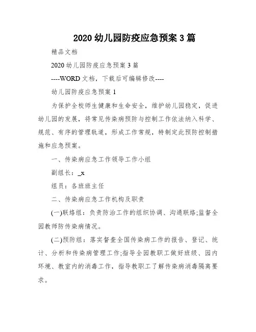 2020幼儿园防疫应急预案3篇