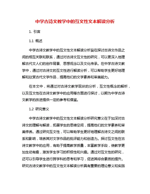中学古诗文教学中的互文性文本解读分析