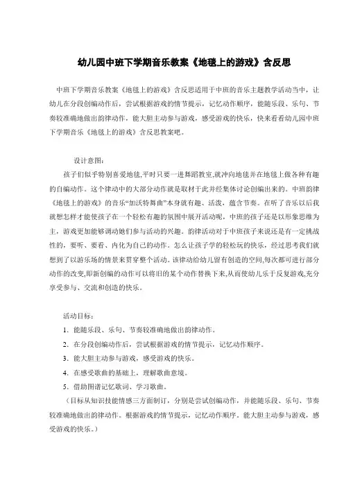 幼儿园中班下学期音乐教案《地毯上的游戏》含反思 