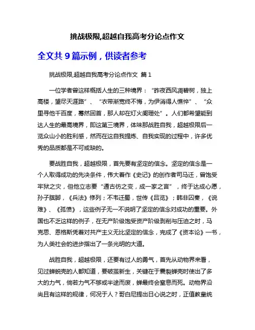 挑战极限,超越自我高考分论点作文