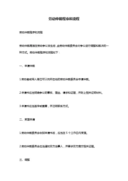 劳动仲裁程序和流程