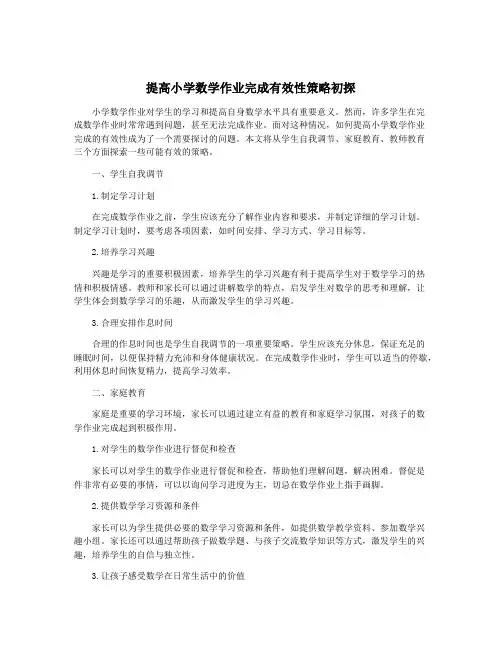 提高小学数学作业完成有效性策略初探
