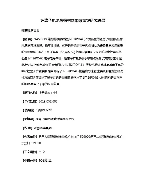 锂离子电池负极材料磷酸钛锂研究进展