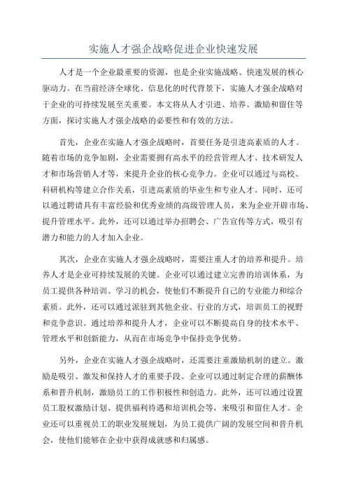 实施人才强企战略促进企业快速发展