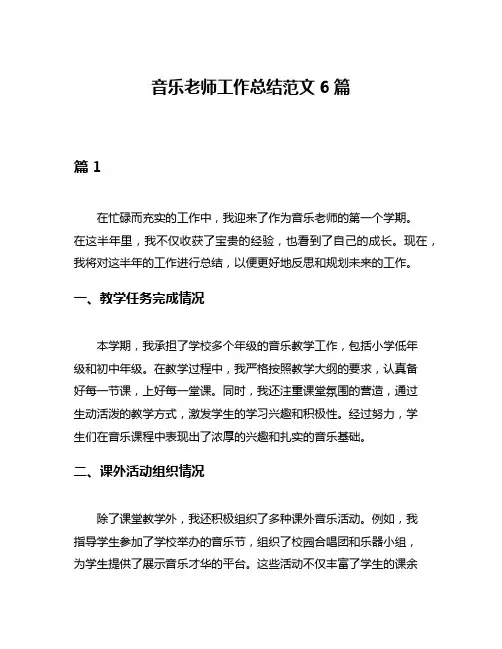 音乐老师工作总结范文6篇