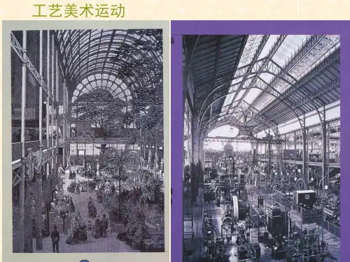 世界现代设计史工艺美术运动1PPT课件