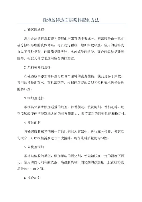 硅溶胶铸造面层浆料配制方法