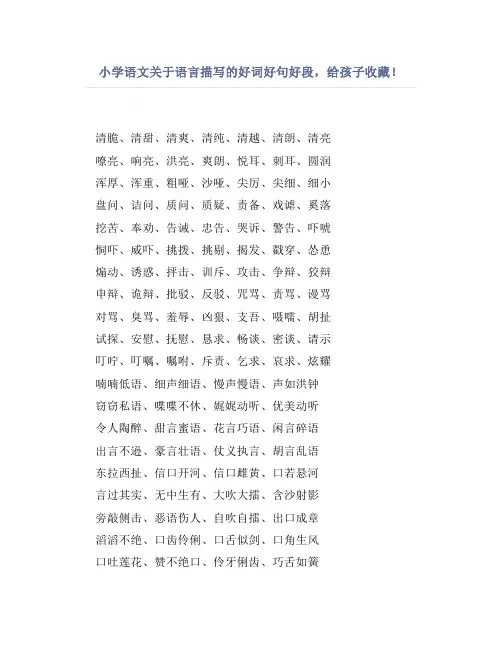 小学语文关于语言描写的好词好句好段,给孩子收藏!
