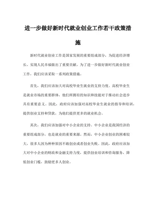 进一步做好新时代就业创业工作若干政策措施