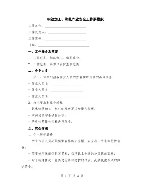 钢筋加工、绑扎作业安全工作票模版