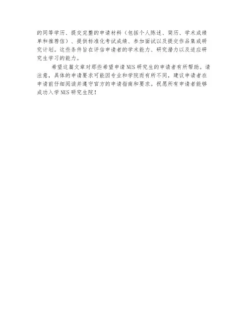 新加坡国立大学研究生申请有哪些条件