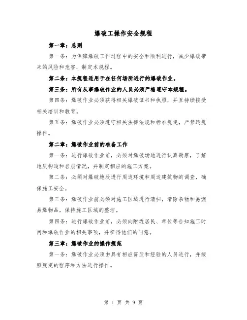 爆破工操作安全规程（三篇）