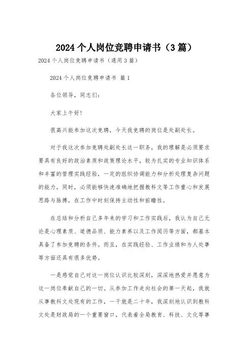 2024个人岗位竞聘申请书(3篇)