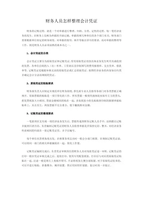 财务人员怎样整理会计凭证