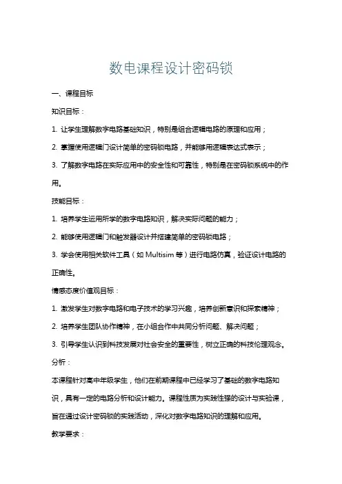 数电课程设计密码锁