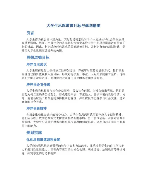 大学生思想道德目标与规划措施