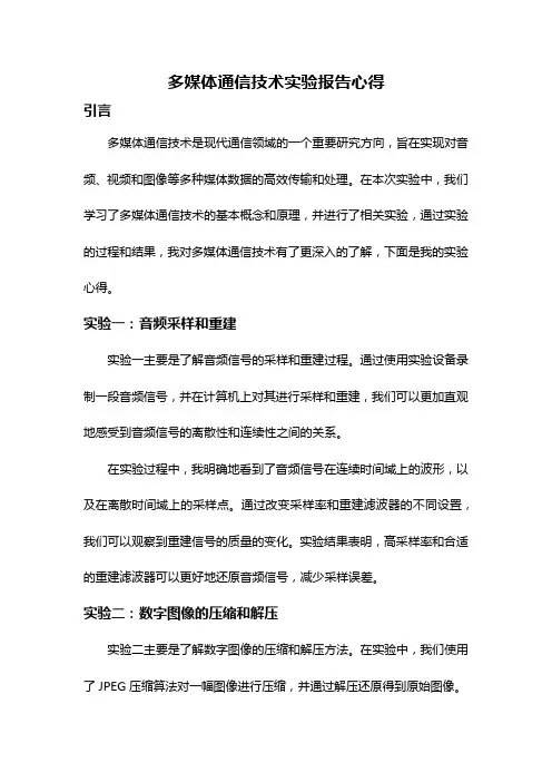 多媒体通信技术实验报告心得