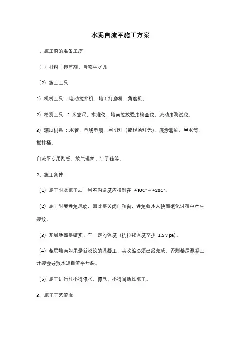 水泥自流平施工方案