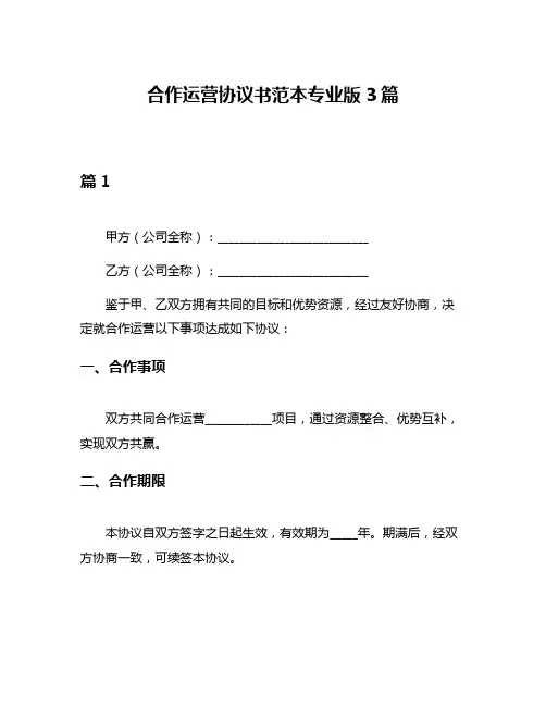 合作运营协议书范本专业版3篇