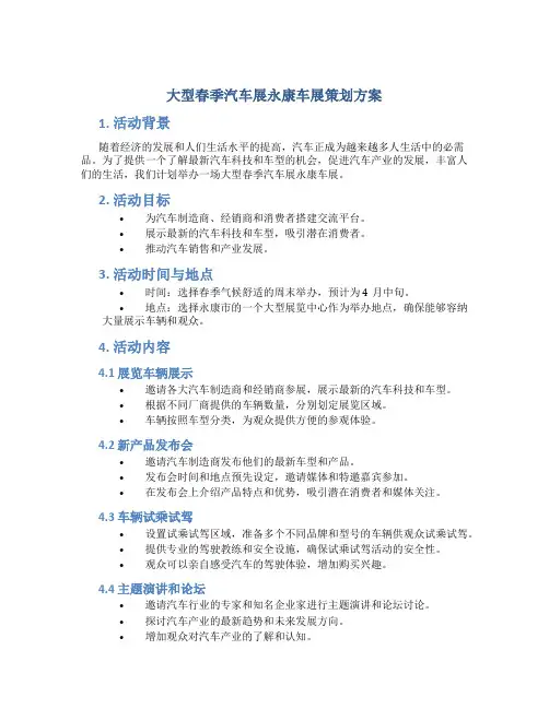 大型春季汽车展永康车展策划方案