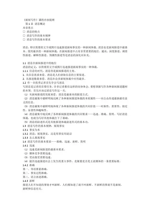 《新闻写作》课程内容提纲
