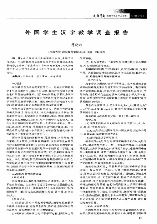 外国学生汉字教学调查报告