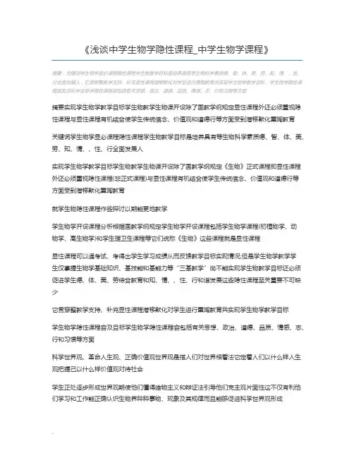 浅谈中学生物学隐性课程_中学生物学课程