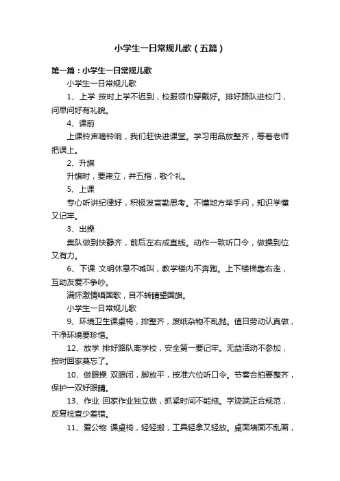 小学生一日常规儿歌（五篇）