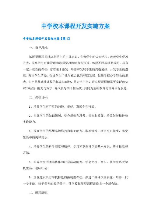 中学校本课程开发实施方案