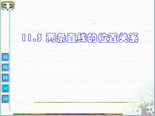 沪教版高中数学高二下册：11.3 两条直线的位置关系 课件 (共14张PPT)