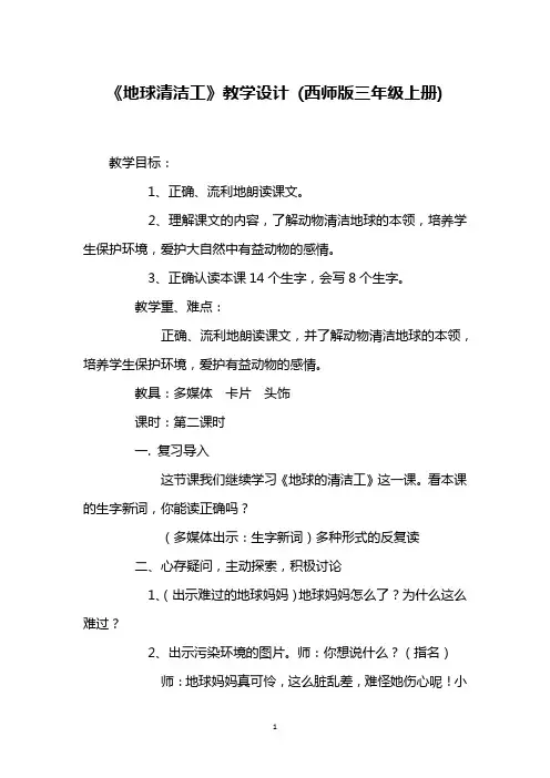 《地球清洁工》教学设计 (西师版三年级上册)_1