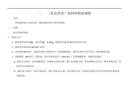 乳化沥青原材料检验规程