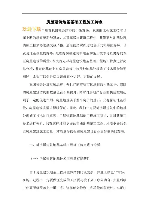 房屋建筑地基基础工程施工特点