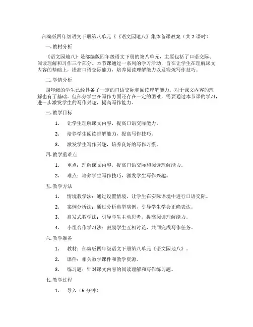 部编版四年级语文下册第八单元《《语文园地八》集体备课教案(共2课时)