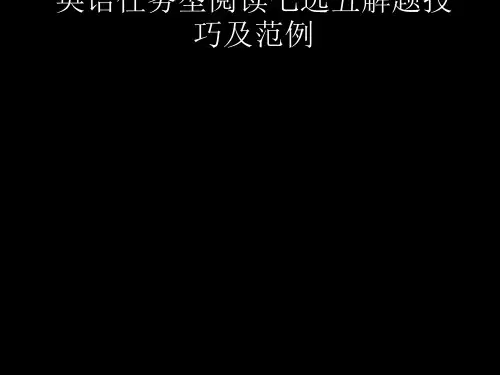高考英语任务型阅读七选五解题技巧及范例